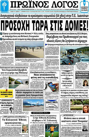 Πρωτοσέλιδο Πρωινός Λόγος