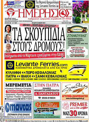 Πρωτοσέλιδο Ημερήσιος