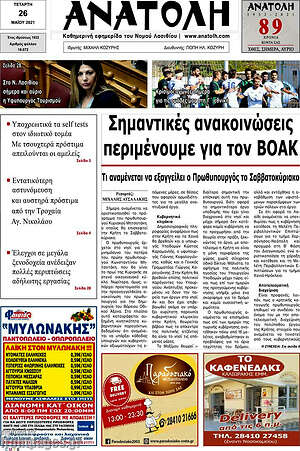 Πρωτοσέλιδο Ανατολή