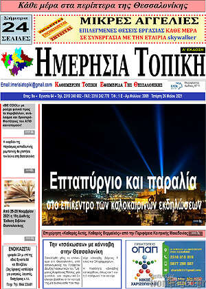 Πρωτοσέλιδο Ημερήσια Τοπική
