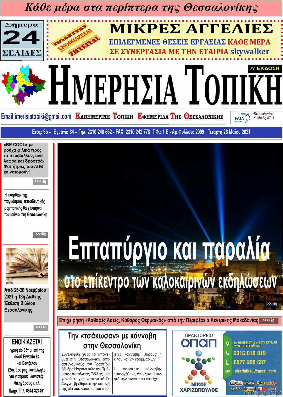 Ημερήσια Τοπική