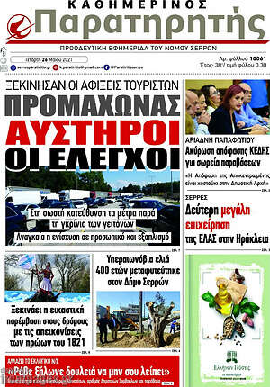 Πρωτοσέλιδο Παρατηρητής