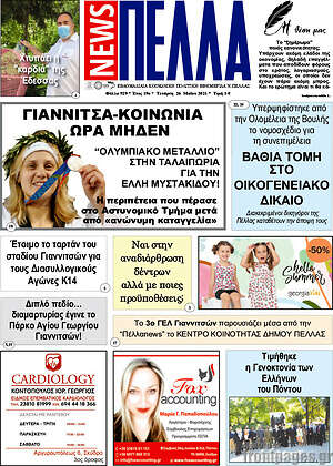 Πρωτοσέλιδο Πέλλα News