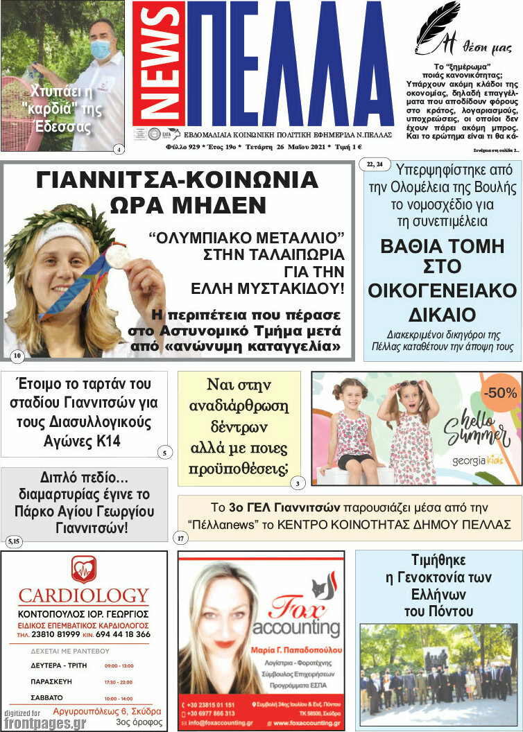 Πέλλα News