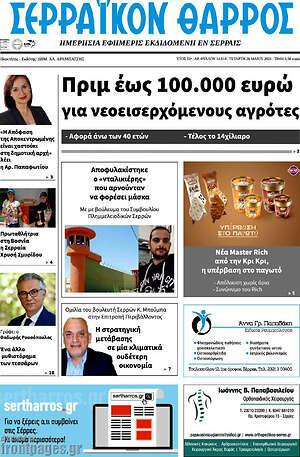 Πρωτοσέλιδο Σερραϊκόν Θάρρος