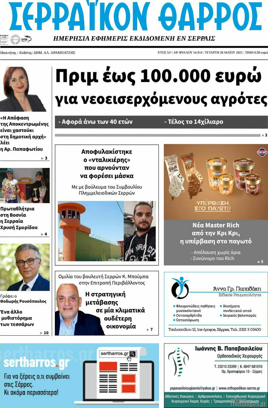 Σερραϊκόν Θάρρος