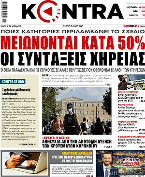 Kontra News: Μειώνονται κατά 50% οι συντάξεις χηρείας