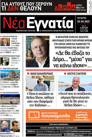 Πρωτοσέλιδο Νέα Εγνατία