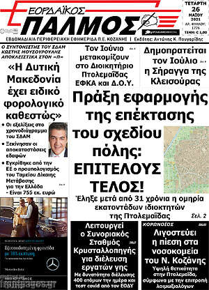 Πρωτοσέλιδο Εορδαϊκός Παλμός