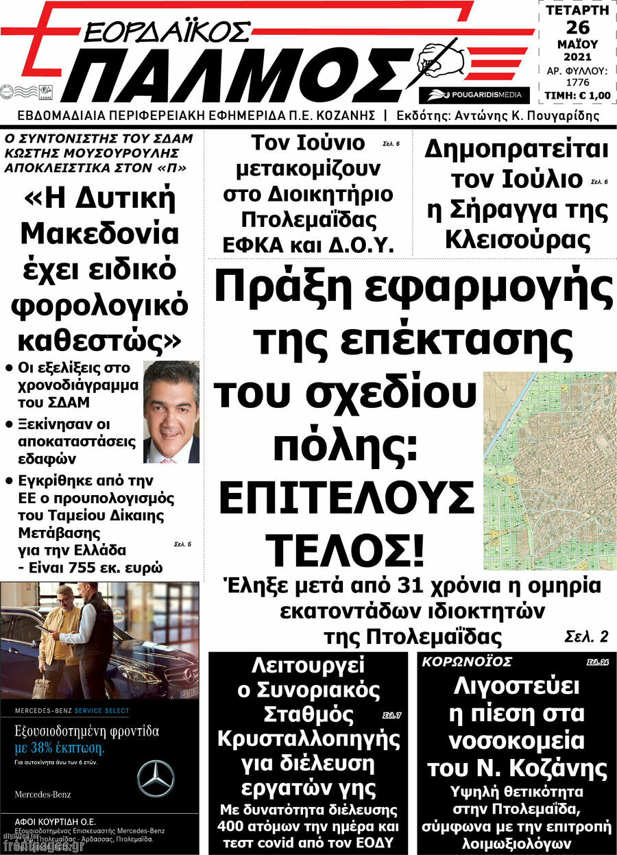 Εορδαϊκός Παλμός