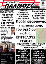 /Εορδαϊκός Παλμός