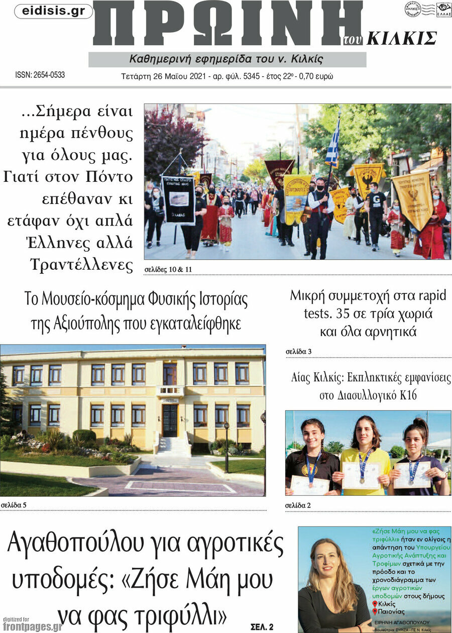 Πρωινή του Κιλκίς