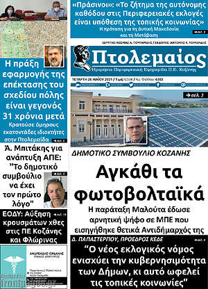 Πρωτοσέλιδο Πτολεμαίος