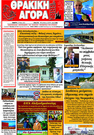 Πρωτοσέλιδο Θρακική Αγορά