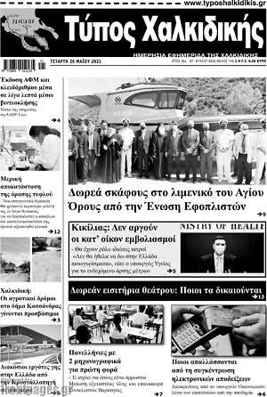 Πρωτοσέλιδο Τύπος Χαλκιδικής