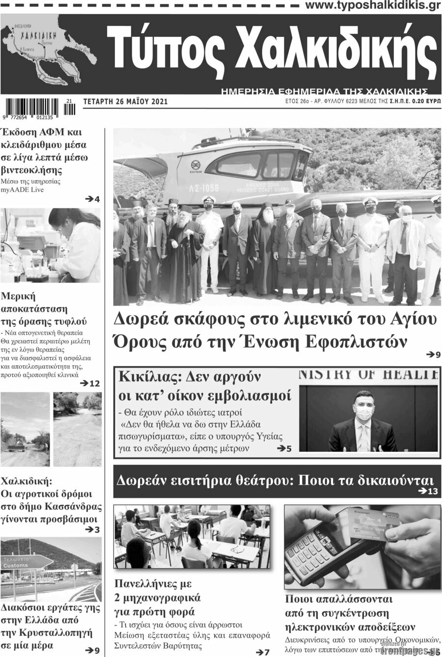 Τύπος Χαλκιδικής
