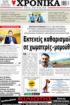 Πρωτοσέλιδο Χρονικά της Δράμας