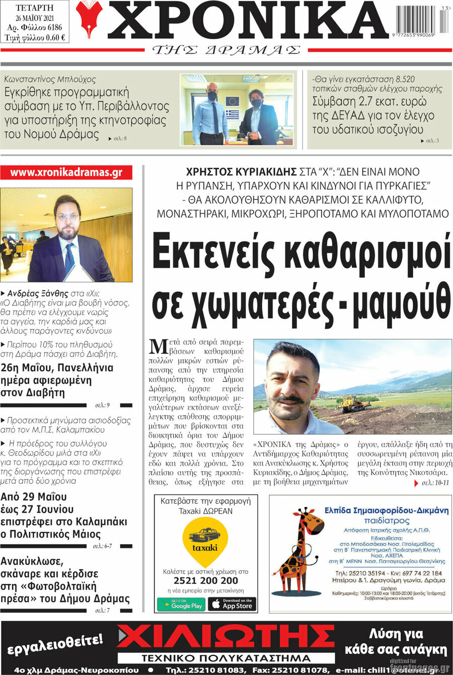 Χρονικά της Δράμας