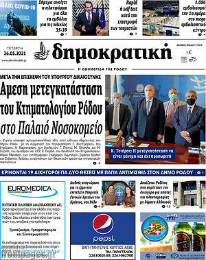 Πρωτοσέλιδο Δημοκρατική Ρόδου