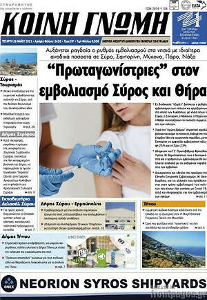 Πρωτοσέλιδο Κοινή Γνώμη