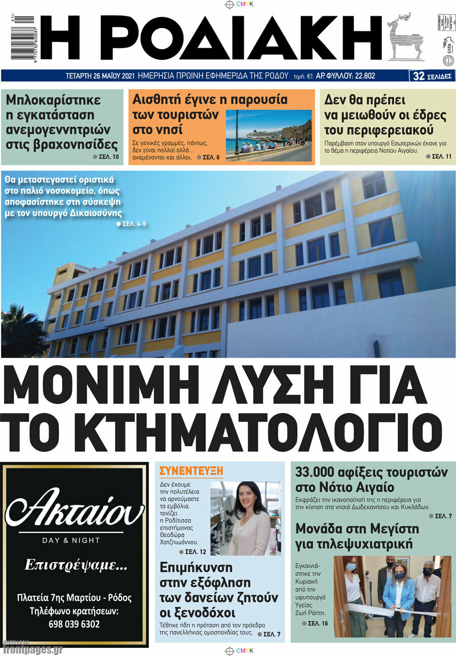 Η Ροδιακή