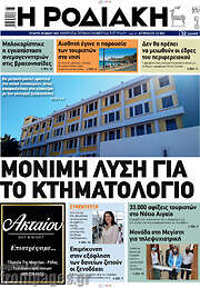 /Η Ροδιακή