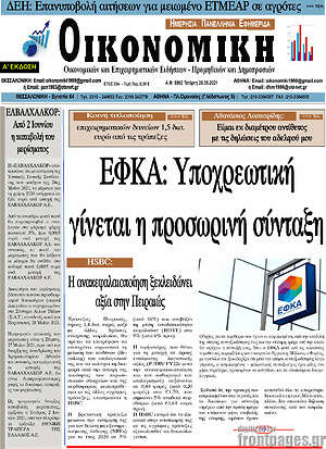 Πρωτοσέλιδο Οικονομική