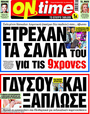 Πρωτοσέλιδο εφημερίδας ON time - protoselida