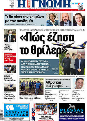 Πρωτοσέλιδο Η Γνώμη