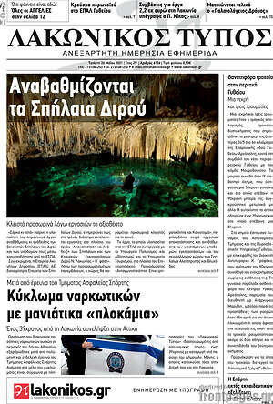 Πρωτοσέλιδο Λακωνικός Τύπος