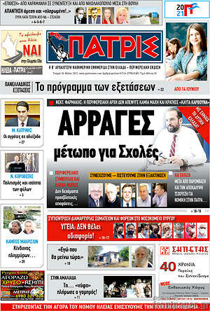 Πρωτοσέλιδο Πατρίς