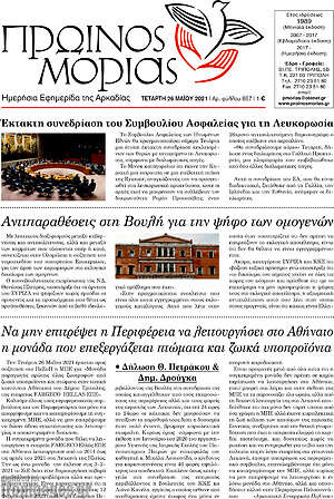 Πρωτοσέλιδο Πρωινός Μοριάς