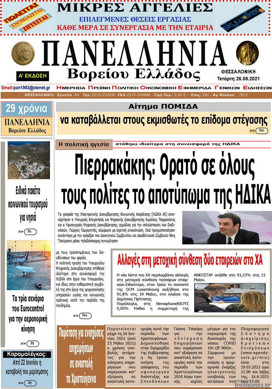 Πανελλήνια Β. Ελλάδος