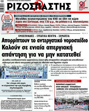 Ριζοσπάστης: Απορρίπτουν το αντεργατικό νομοσχέδιο. Καλούν σε ενιαία απεργιακή απάντηση να μην κατατεθεί