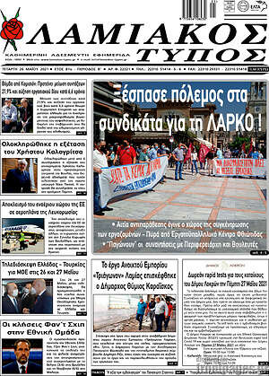 Πρωτοσέλιδο Λαμιακός Τύπος