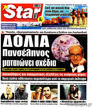 Πρωτοσέλιδο εφημερίδας Star press - protoselida