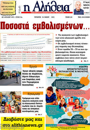 Πρωτοσέλιδο Η Αλήθεια