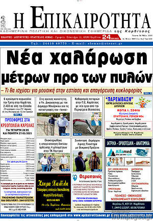 Πρωτοσέλιδο Η Επικαιρότητα