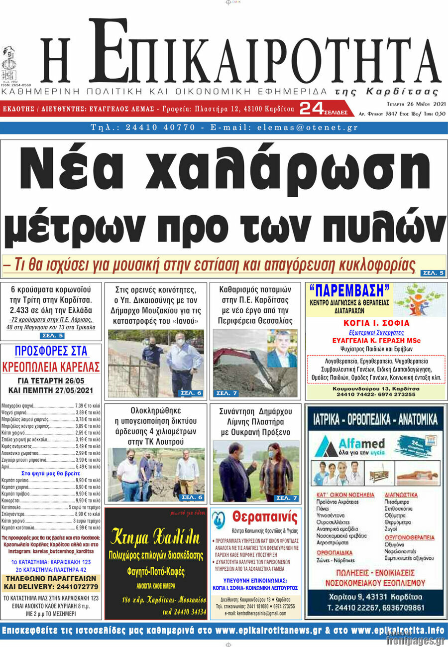 Η Επικαιρότητα