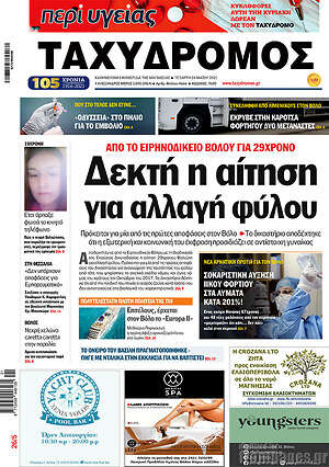 Πρωτοσέλιδο Ταχυδρόμος