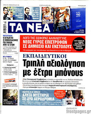 Τα Νέα: Εκπαιδευτικοί: Τριπλή αξιολόγηση με έξτρα μπόνους