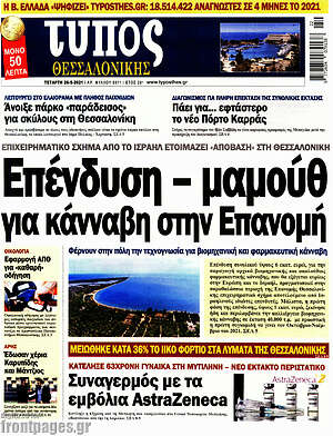 Πρωτοσέλιδο εφημερίδας Τύπος Θεσσαλονίκης - protoselida