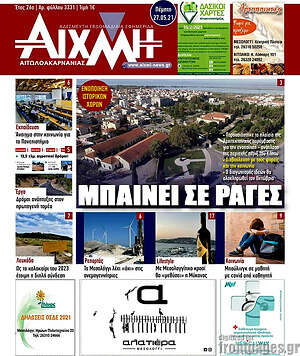 Πρωτοσέλιδο Αιχμή