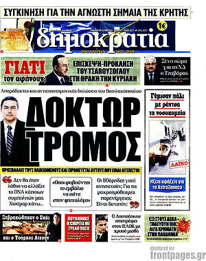 Πρωτοσέλιδο εφημερίδας Δημοκρατία - protoselida