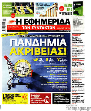 Η εφημερίδα των συντακτών: Πανδημία, ακρίβειας!