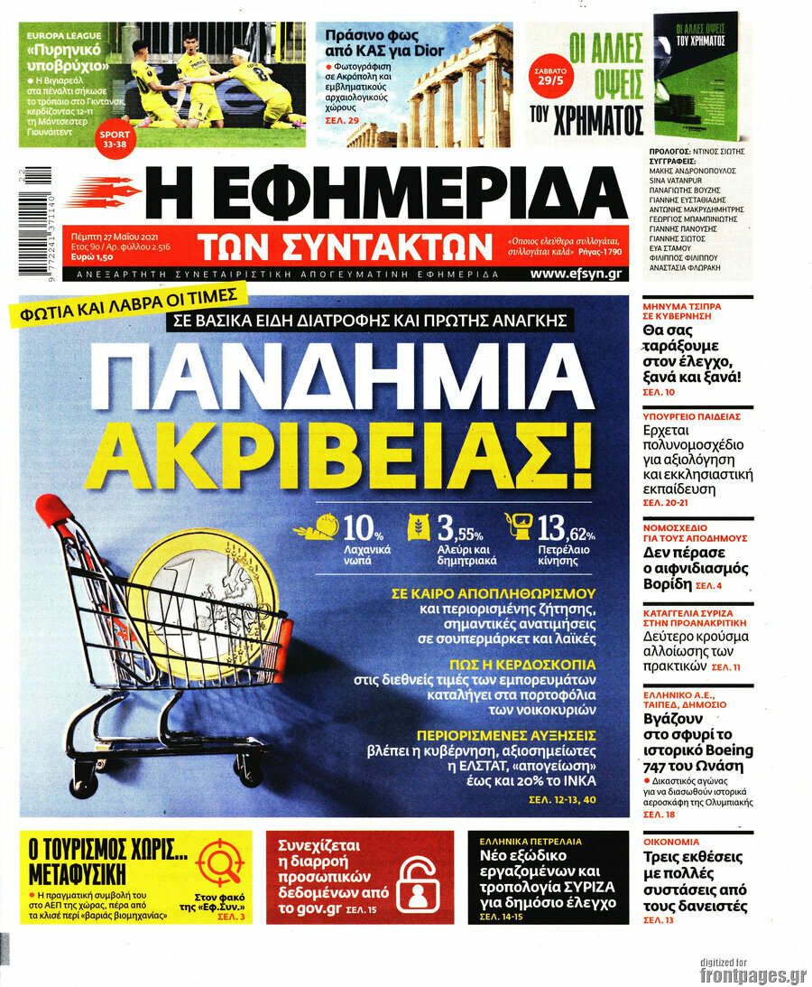 Η εφημερίδα των συντακτών