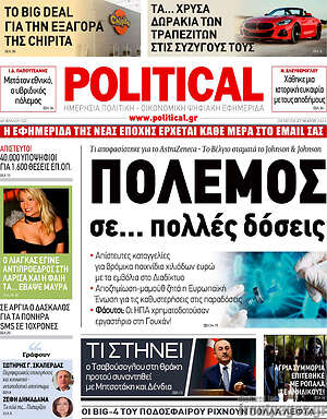 Πρωτοσέλιδο εφημερίδας Political - protoselida