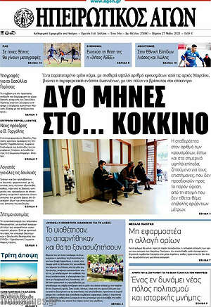 Πρωτοσέλιδο Ηπειρωτικός Αγών