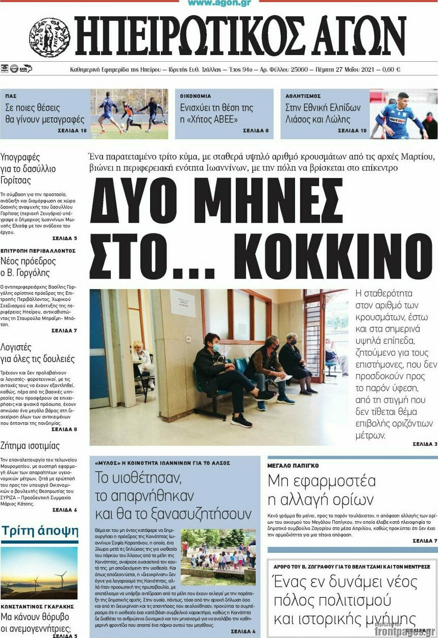 Ηπειρωτικός Αγών