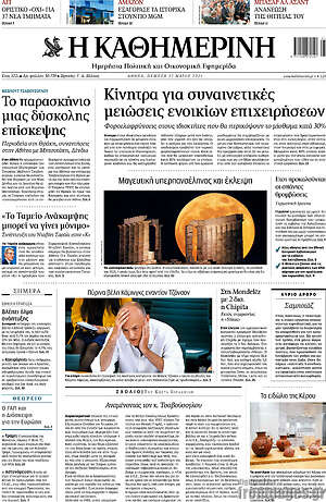 Η Καθημερινή: Κίνητρα για συναινετικές μειώσεις ενοικίων επιχειρήσεων